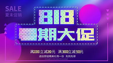 多彩渐变818暑期大促促销海报