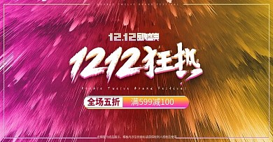 天猫淘宝1212水彩风促销banner
