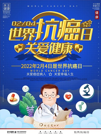 世界抗癌日节日宣传海报