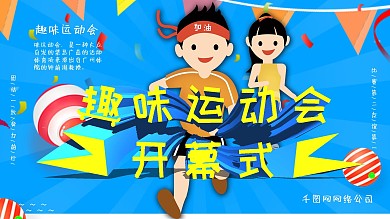 卡通可爱趣味运动会开幕式主题展板