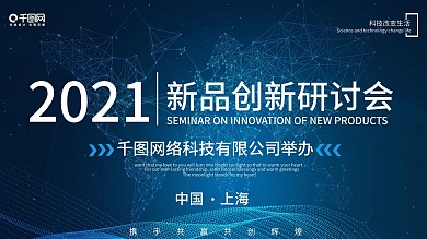 2019新品创新研讨会科技企业展板
