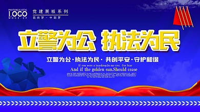 立警为公执法为民宣传展板