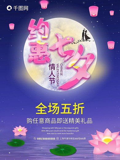 约惠七夕节日海报