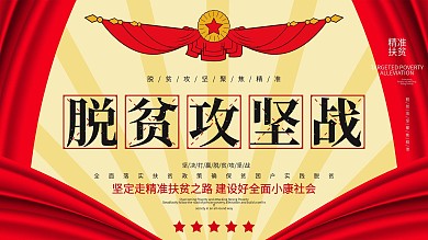 脱贫攻坚战精准扶贫党建展板