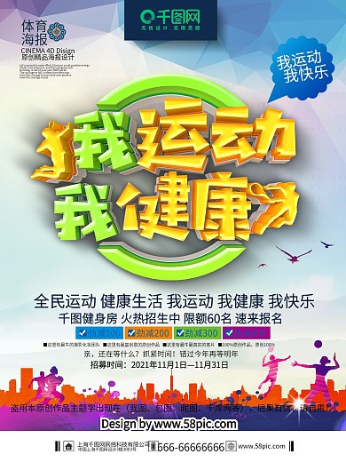 C4D精品渲染我运动我健康全民运动海报