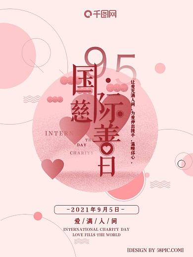 简约风国际慈善日节日海报