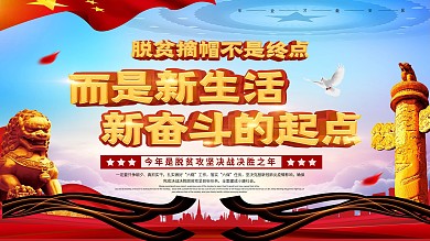 脱贫摘帽是新生活新奋斗的起点口号展板