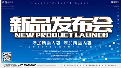 科技新品发布展板设计