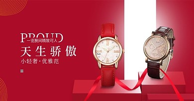 红色大气手表女表首页全屏海报模板