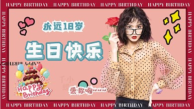 简约风明星生日应援展板