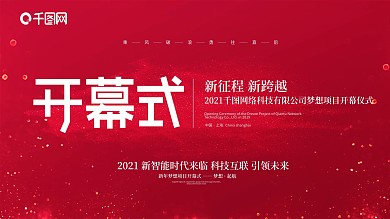 红色简约开幕式展板