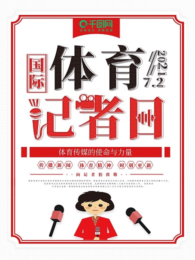 简约红色国际体育记者日宣传海报