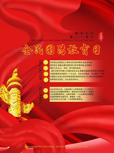 全民国防教育日公益宣传海报