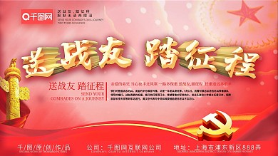 送战友踏征程展板