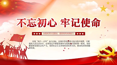 不忘初心牢记使命主题内容展板