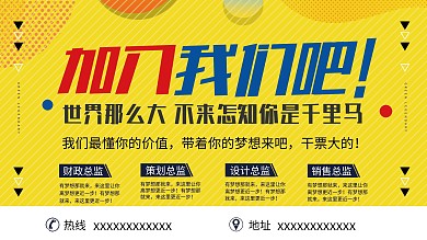 平面高端简洁创意黄色系招聘展板