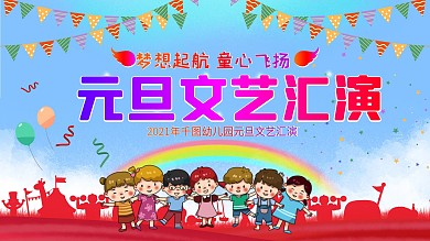 幼儿园元旦文艺汇演展版