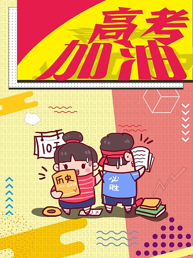 千图原创波普风高考海报