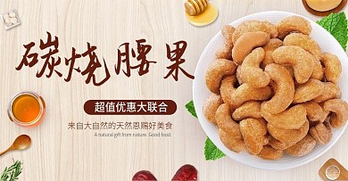 时尚简约坚果零食全屏海报