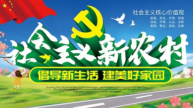 社会主义新农村价值观