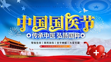 中国国医节宣传展板