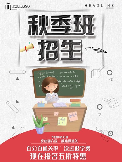 秋季班招生创意设计海报