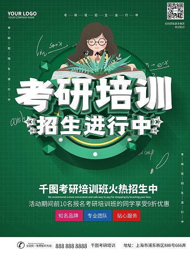 考研培训班招生海报