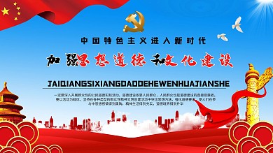 思想道德建设内容党建展板