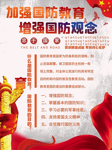 国防教育海报中国国旗党建