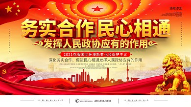 简约党建政协宣传展板