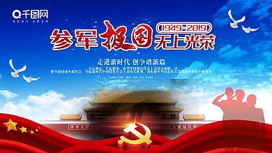 时尚大气参军展板