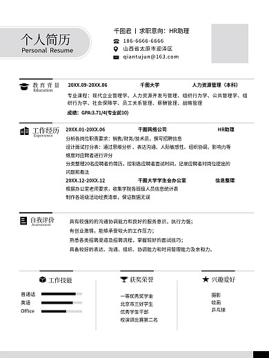 黑灰简约个人求职招聘简历模板