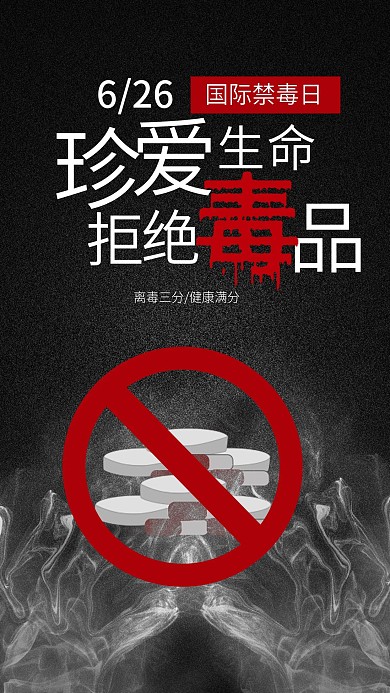 6月26日国际禁毒日
