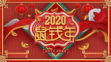 原创2020鼠钱年新年展板