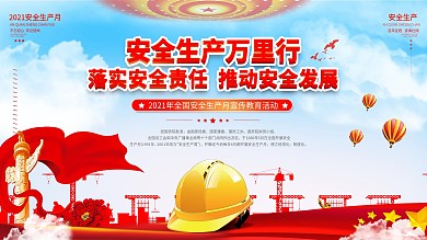 安全生产月安全生产万里行活动展板党建海报