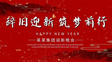 红色简约大气年会盛典展板