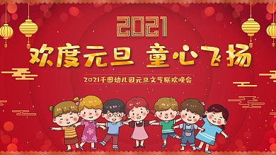 幼儿园欢度元旦创意展板