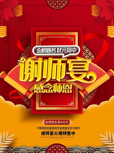 C4D创意喜庆中国风立体谢师宴升学宴海报