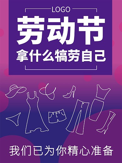 劳动节女装类促销海报