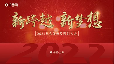 红色大气年终新跨越新梦想展板海报