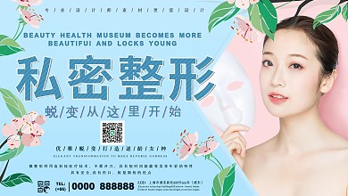 小清新私密整形美容展板