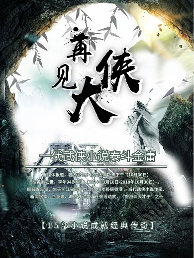 纪念金庸再见大侠海报