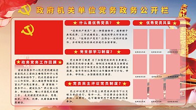 政府党务公开栏展板
