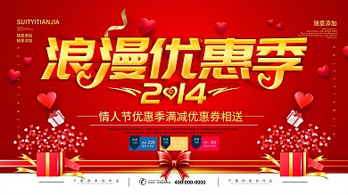 红色立体字2月14情人节商场活动舞台背景