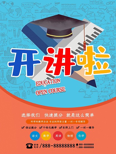 教育公开课海报
