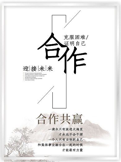企业文化合作细节局势系列海报
