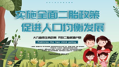 全面实施二胎政策宣传展板