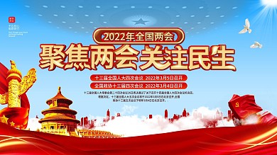 党建风聚焦2021两会关注民生宣传展板