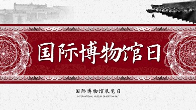 国际博物馆日中国风节日展架