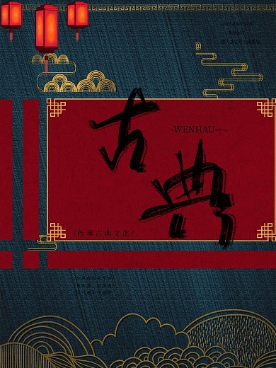 古典文化传统文化海报